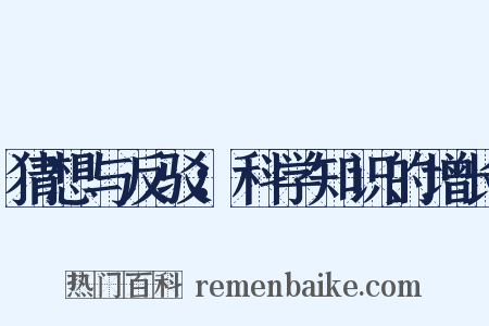 猜想与反驳：科学知识的增长是什么意思的图片